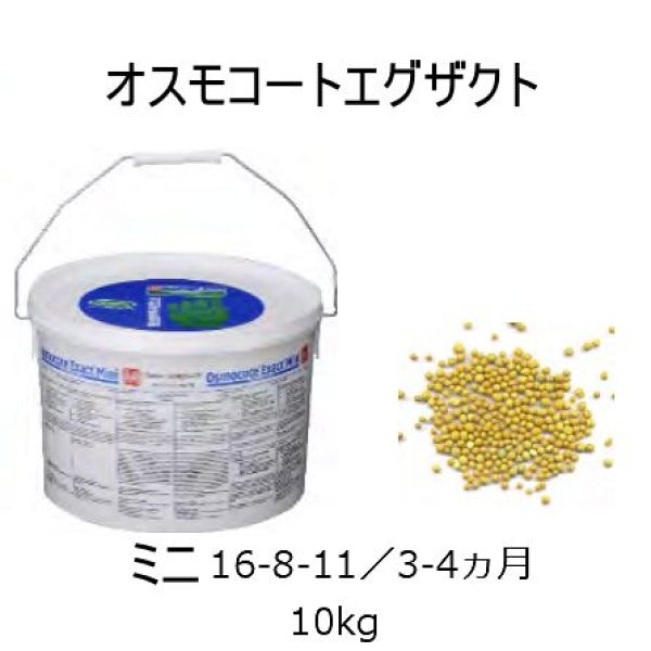 オスモコートエグザクト ミニ(16-8-11 / 3-4ヶ月)【10kg】