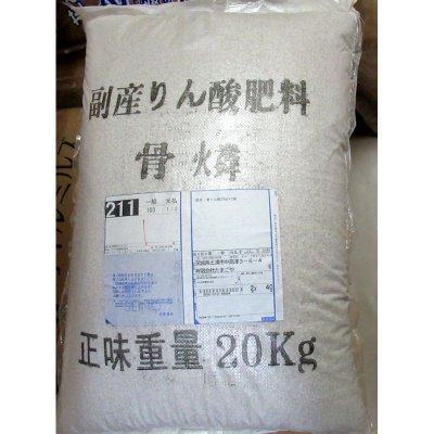 画像1: (粒状)骨りん酸【100kg(20kgx5袋)】【陸送地域のみ】く溶性りん酸分35%保証