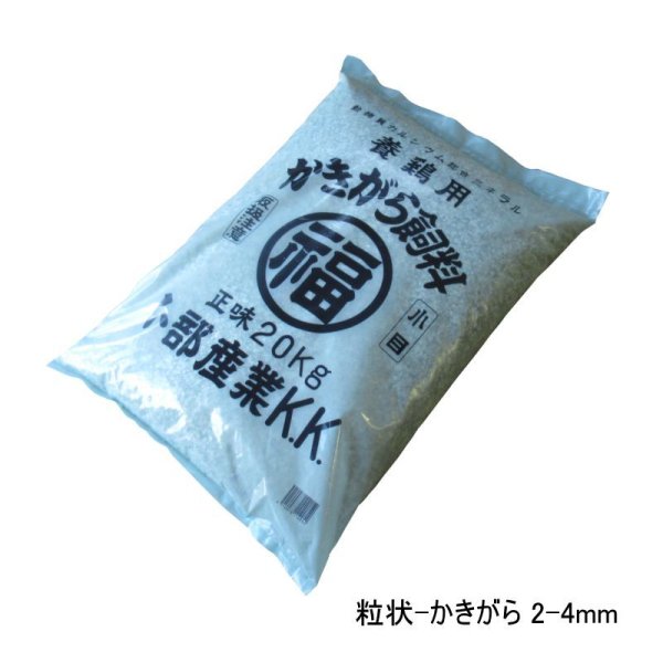 かきがら【小目(2-4mm)】