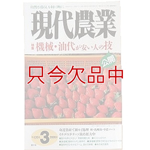 現代農業　2008年3月号　機械・油代が安い人の技　 [月刊雑誌]