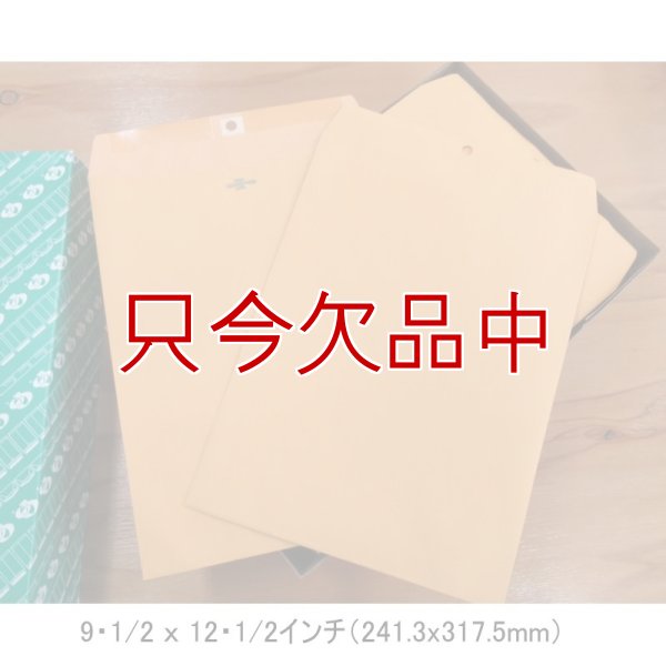 アメリカのクラフト封筒【Kraft Clasp Envelope】9・1/2 x 12
