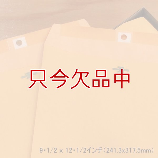アメリカのクラフト封筒【Kraft Clasp Envelope】9・1/2 ｘ 12・1/2インチ（241.3x317.5mm）【100枚入り/箱】