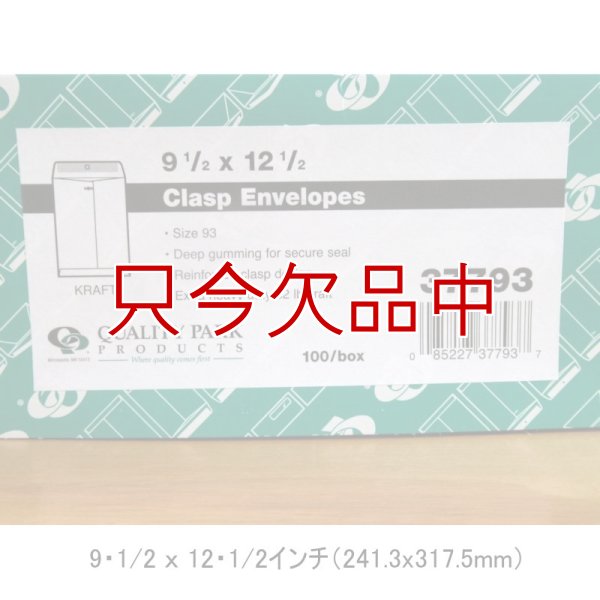 アメリカのクラフト封筒【Kraft Clasp Envelope】9・1/2 ｘ 12・1/2インチ（241.3x317.5mm）【100枚入り/箱】