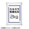 宮城県産-天然-かき殻-粉末肥料「牡蠣殻石灰」