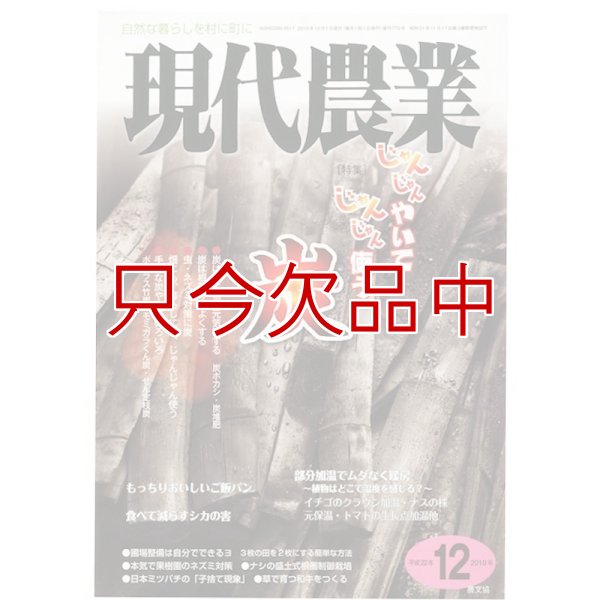 現代農業　2010年月12月号　じゃんじゃんやいてじゃんじゃん使う炭　 [月刊雑誌]