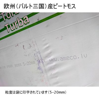 画像3: 欧州産無調整ピートモス（粒度：5-20mm・300L）プラントバルト【日祭日の配送・時間指定不可・荷受け必要】【沖縄県・各県離島は追加運賃あり】