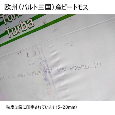 画像3: [2024年3月18日以降の出荷品]欧州産無調整ピートモス（粒度：5-20mm・300L）プラントバルト【日祭日の配送・時間指定不可】【沖縄県・各県離島は追加運賃あり】