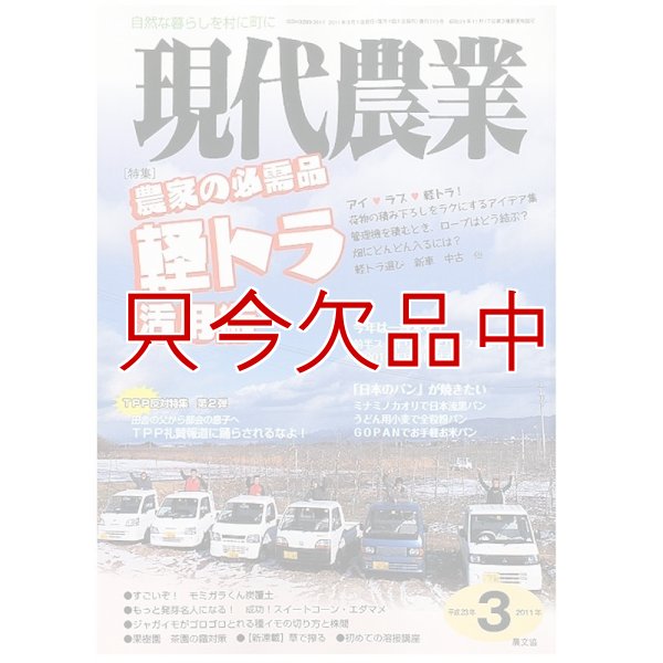 現代農業　2011年月3月号　農家の必需品　軽トラ活用術　 [月刊雑誌]