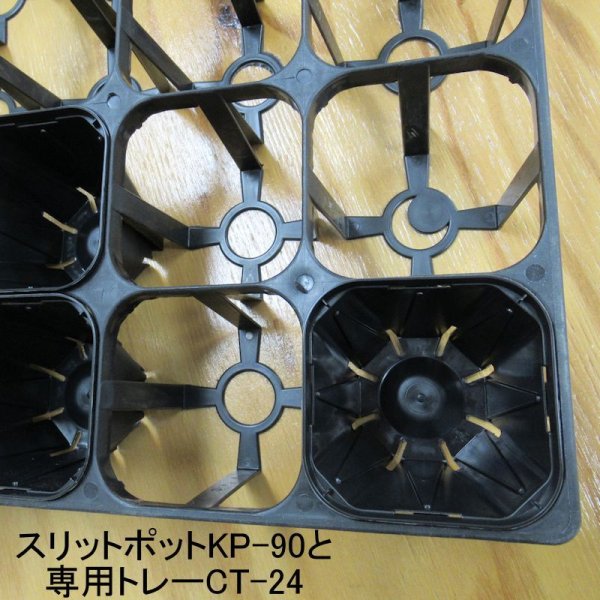 スリットポット用トレー(KP-90用)(ブラック)【10個入り】