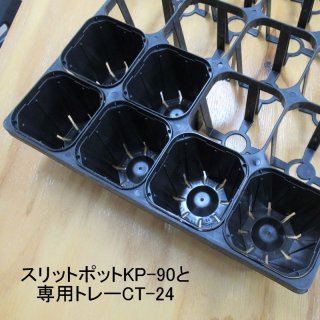 スリットポット用トレー（KP-90用 24穴）（ブラック）【1枚入り