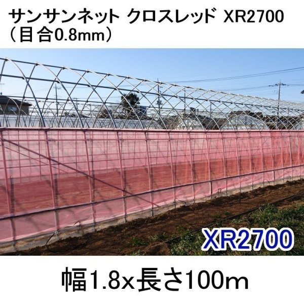 サンサンネットクロスレッド XR 2700-目合0.8mm|幅1.8mx100m【陸送地域のみ】【日祭日の配送および時間指定不可】