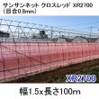 サンサンネットクロスレッドXR 2700-目合0.8mm｜幅1.5mｘ100m【送料無料】【日祭日の配送および時間指定不可】