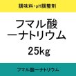 フマル酸一ナトリウム【25kg】扶桑化学・食品添加物・果実酸【納期7日】