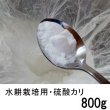 硫酸カリ【800g】水溶性加里51％