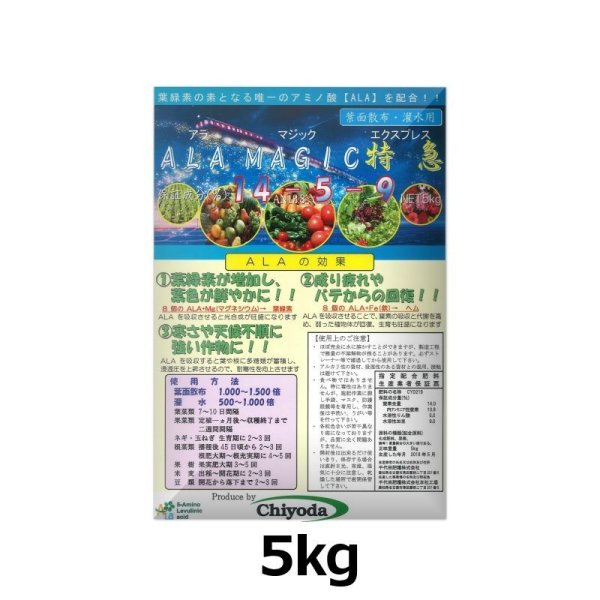 ALA MAGIC 特急｜アラマジックエキスプレス（14-5-9）【5kg】