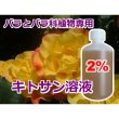 バラとバラ科果樹専用《低分子・低粘度2％キトサン溶液》