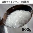 硫酸マグネシウム（水溶性苦土16％）