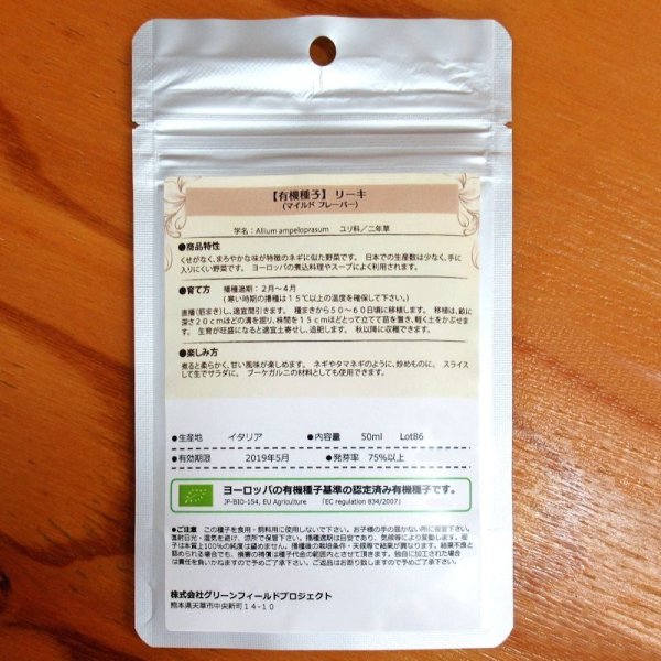 【有機種子】リーキ/マイルドフレーバー 【大袋50ml/粒数目安：43704粒】Leek : Mild Flavor