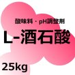 精製 L-酒石酸（しゅせきさん） （タルタル酸-Tartaric acid）【25kg】