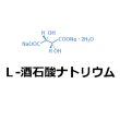 L-酒石酸ナトリウム【20kg】