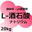 L-酒石酸ナトリウム【20kg】