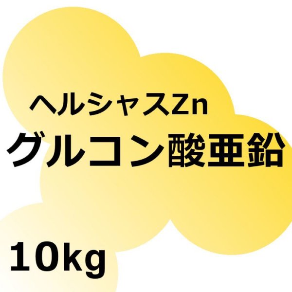 ヘルシャスZn(グルコン酸亜鉛)
