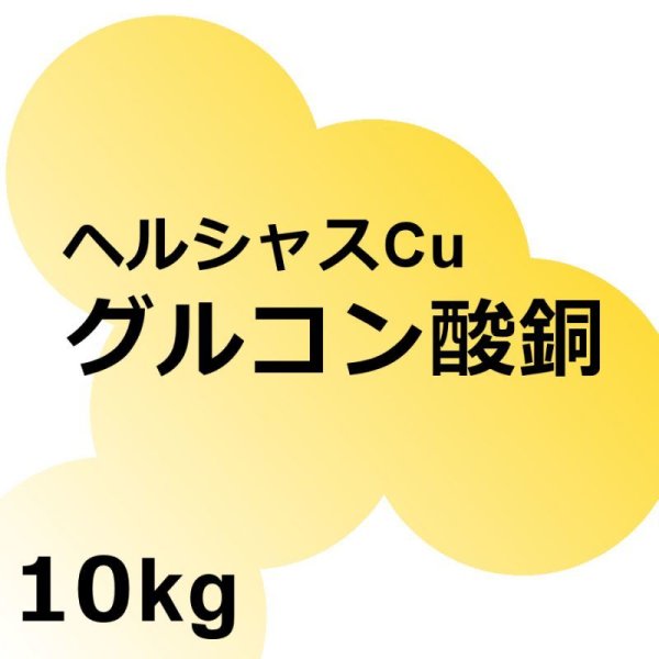 ヘルシャスCu(グルコン酸銅)