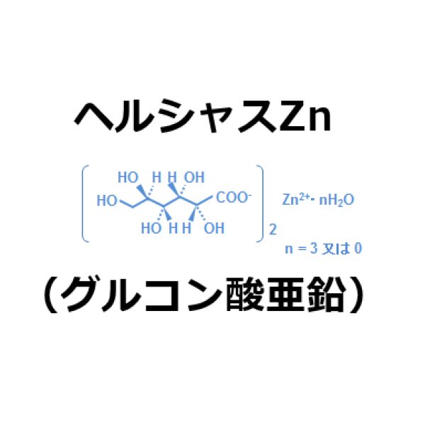ヘルシャスZn(グルコン酸亜鉛)