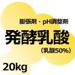 発酵乳酸（乳酸50％）