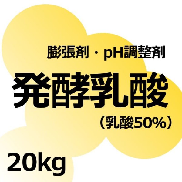発酵乳酸(乳酸50%)