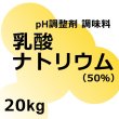 乳酸ナトリウム（乳酸ナトリウム50％）