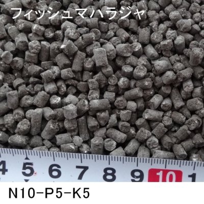 画像1: フィッシュマハラジャ（N10-P5-K5）【20kg】魚エキス入り有機ペレット肥料（有機質68％）【日祭日の配送・時間指定不可】