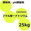 フマル酸一ナトリウム【25kg】扶桑化学・食品添加物・果実酸【納期7日】