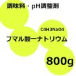 フマル酸一ナトリウム【800g】