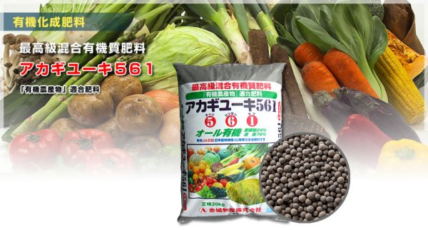 酒粕配合-粒状-アカギユーキ561(N5-P6-K1)【20kg】