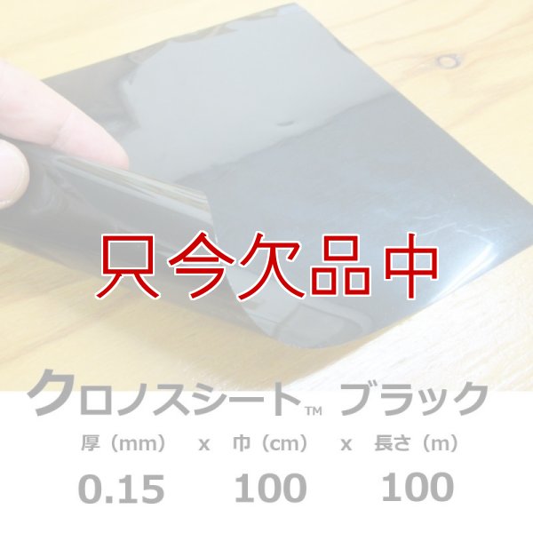 クロノスシート（ブラック）0.15mmｘ1000mmｘ100m｜EVA配合農業用特殊フィルム（水耕栽培用シート）