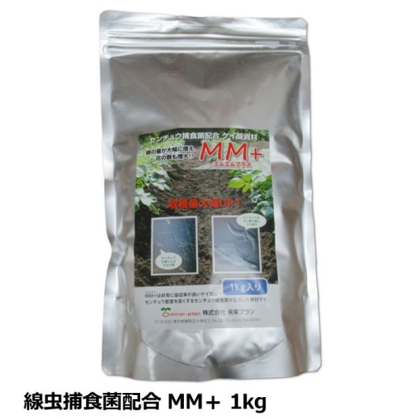 センチュウ捕食菌配合ケイ酸資材|MM+ |エムエムプラス