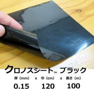 クロノスシート(ブラック)0.15mmx1500mmx100m|EVA配合農業用特殊 クロノスシート(ブラック)0.15mmx1500mmx100m|EVA配合農業用特殊