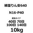 ハイコントロールりん安640-被覆リン安 N16-P40-K0 -【10kg】