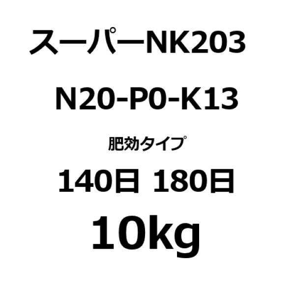 ハイコントロールスーパーNK203 被覆NK化成(N20-P0-K13)