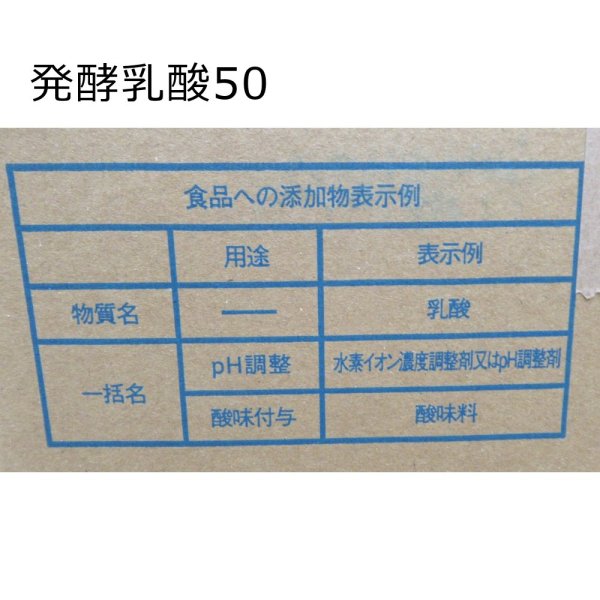 発酵乳酸(乳酸50%)