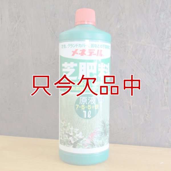 メネデール芝肥料原液