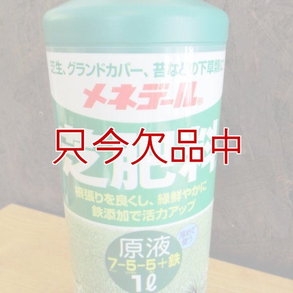 メネデール芝肥料原液