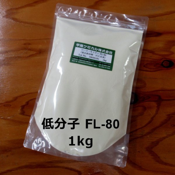 【低分子・低粘度・食品】キトサン粉末 FL-80 