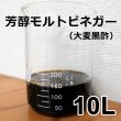 芳醇モルトビネガー（大麦黒酢）《酸度4.1％》【10L】