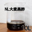 NL大麦黒酢《酸度4.1％》【10L】【食用可】
