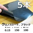 クロノスシート（ブラック）0.15mmｘ1500mmｘ100m｜EVA配合農業用特殊フィルム（水耕栽培用シート）