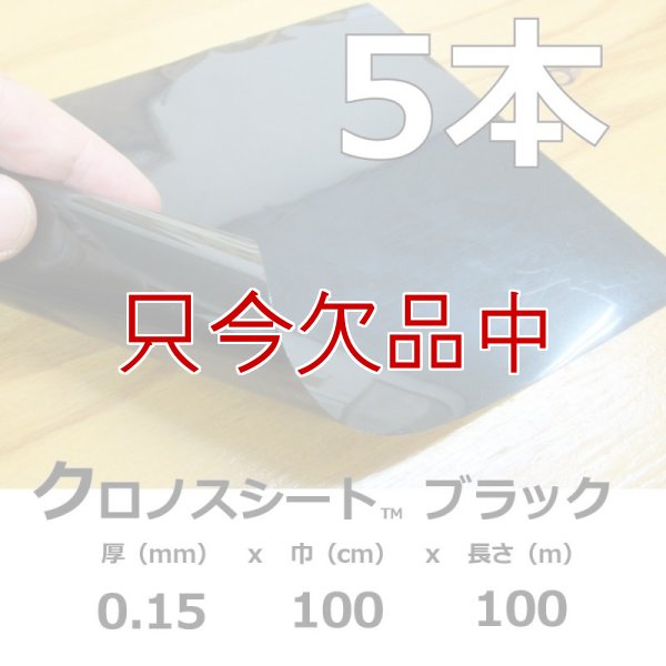 クロノスシート（ブラック）0.15mmｘ1000mmｘ100m｜EVA配合農業用特殊フィルム（水耕栽培用シート）