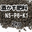 酒かす肥料（N5-P6-K1）