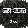 粒状-腐植酸（泥炭）【2kg】